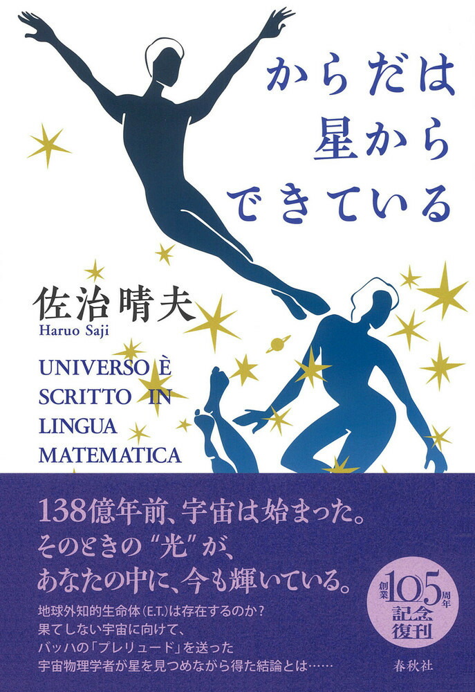 宇宙のカケラ 続／佐治晴夫 通販