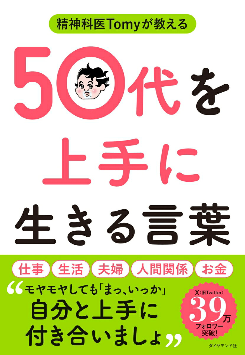 精神科医Tomyが教える50代を上手に生きる言葉[精神科医Tomy]