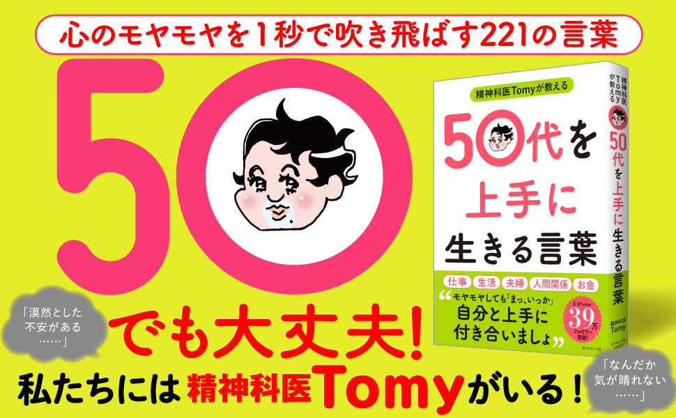精神科医Tomyが教える50代を上手に生きる言葉[精神科医Tomy]