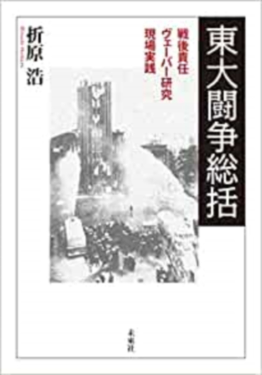 楽天ブックス: 東大闘争総括 - 戦後責任・ヴェーバー研究・現場実践