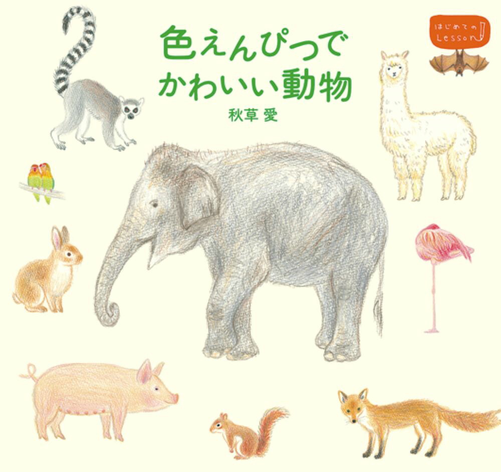 楽天ブックス 色えんぴつでかわいい動物 はじめてのレッスン 秋草愛 本