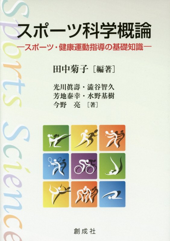 スポーツ科学概論　スポーツ・健康運動指導の基礎知識