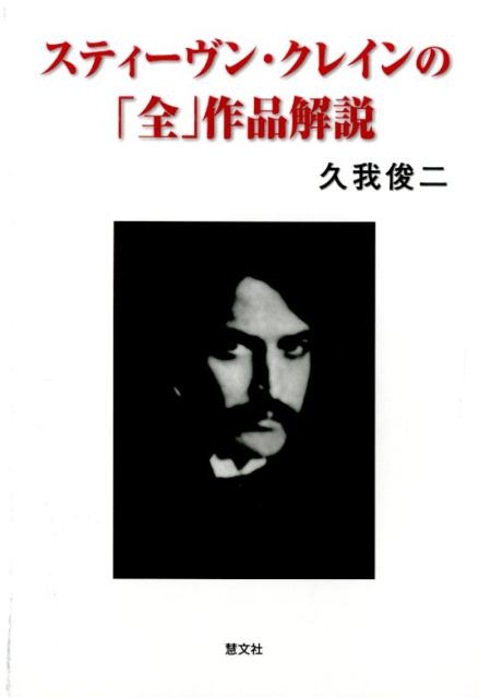 スティーヴン・クレインの「全」作品解説[久我俊二]