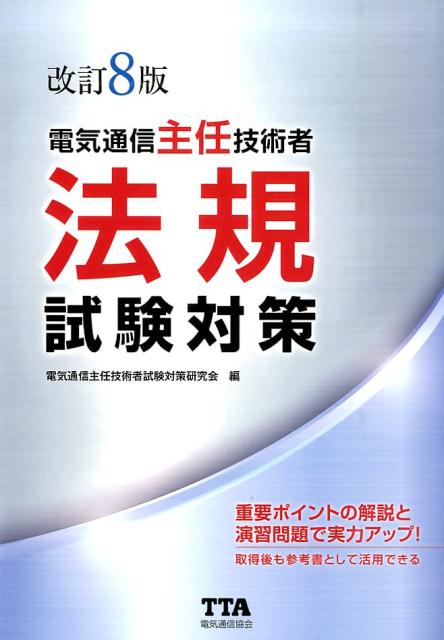 楽天ブックス: 電気通信主任技術者法規試験対策改訂8版 - 電気通信主任技術者試験対策研究会 - 9784885490682 : 本