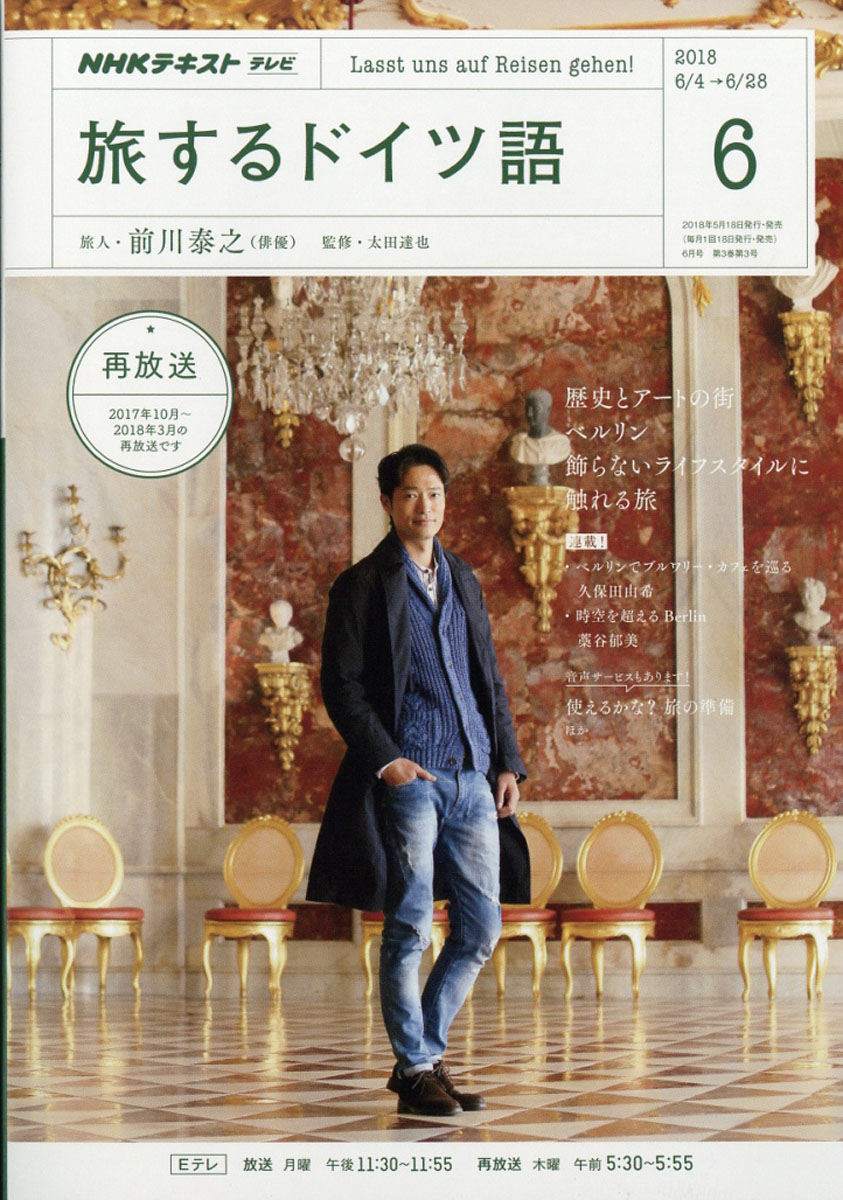 楽天ブックス テレビ旅するドイツ語 18年 06月号 雑誌 Nhk出版 雑誌