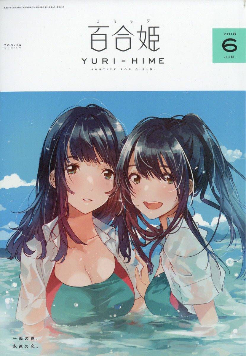 楽天ブックス コミック百合姫 18年 06月号 雑誌 一迅社 雑誌