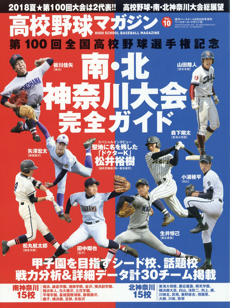 楽天ブックス 週刊ベースボール増刊 高校野球マガジン10 神奈川大会完全ガイド 18年 6 号 雑誌 ベースボール マガジン社 雑誌