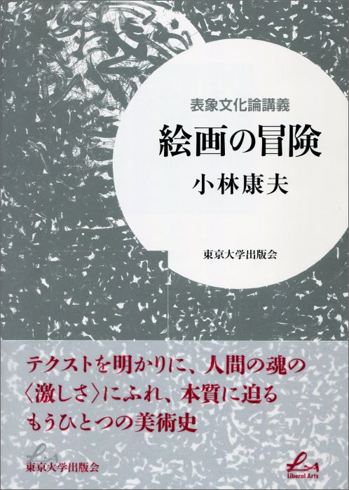 楽天ブックス: 絵画の冒険 - 表象文化論講義 - 小林康夫