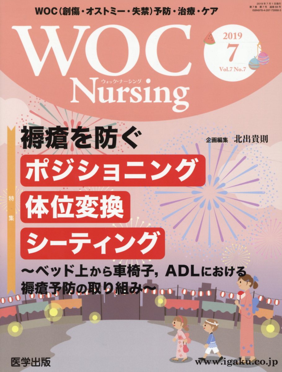 楽天ブックス: WOC Nursing（Vol．7No．7（2019） - WOC（創傷