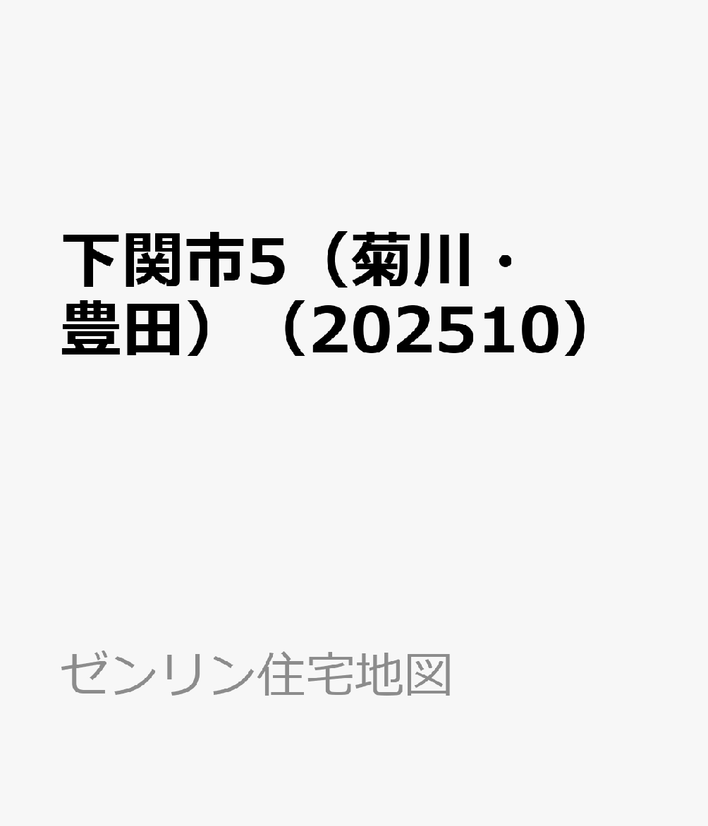 【最新版】ゼンリン住宅地図 山口県下関市⑤[菊川 豊田] 住宅地図 B4判 倉敷市4（児島） 202301 | ZENRIN Store