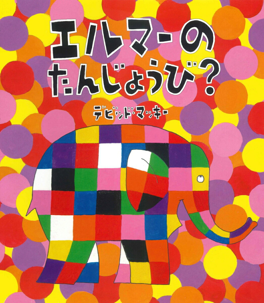 送料無料】 ぞうのエルマー作者の絵本(デビッド•マッキー) 10冊セット