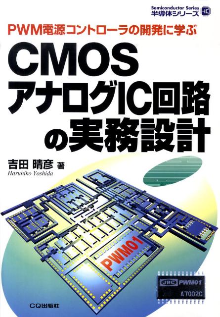 CMOSアナログIC回路の実務設計　PWM電源コントローラの開発に学ぶ　（半導体シリーズ）