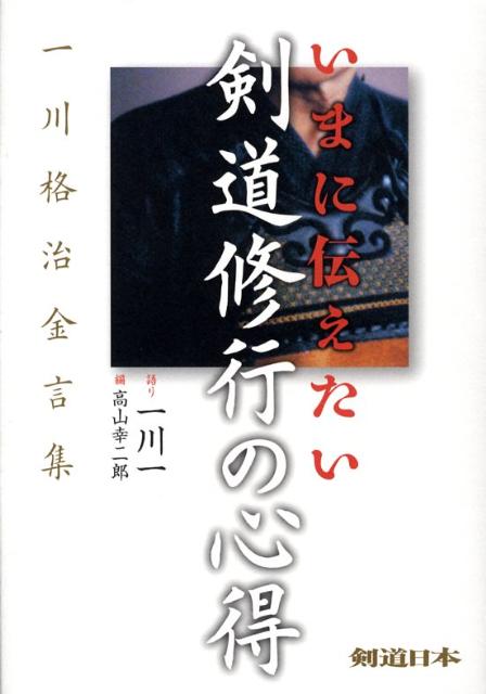 楽天ブックス: いまに伝えたい剣道修行の心得 - 一川格治金言集