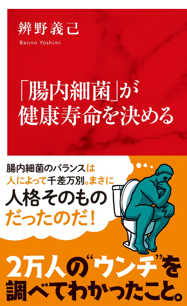 楽天ブックス: 「腸内細菌」が健康寿命を決める - 辨野 義己