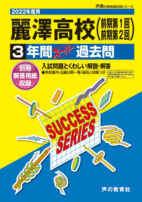 楽天ブックス 麗澤高等学校 前期第1回 前期第2回 22年度用 3年間スーパー過去問 本