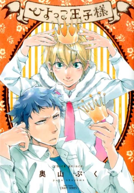 ひよっこ王子様（H＆CComicsCRAFTシリーズ）[奥山ぷく]