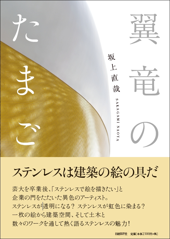 楽天ブックス 翼竜のたまご ステンレスは建築の絵の具だ 坂上 直哉 本