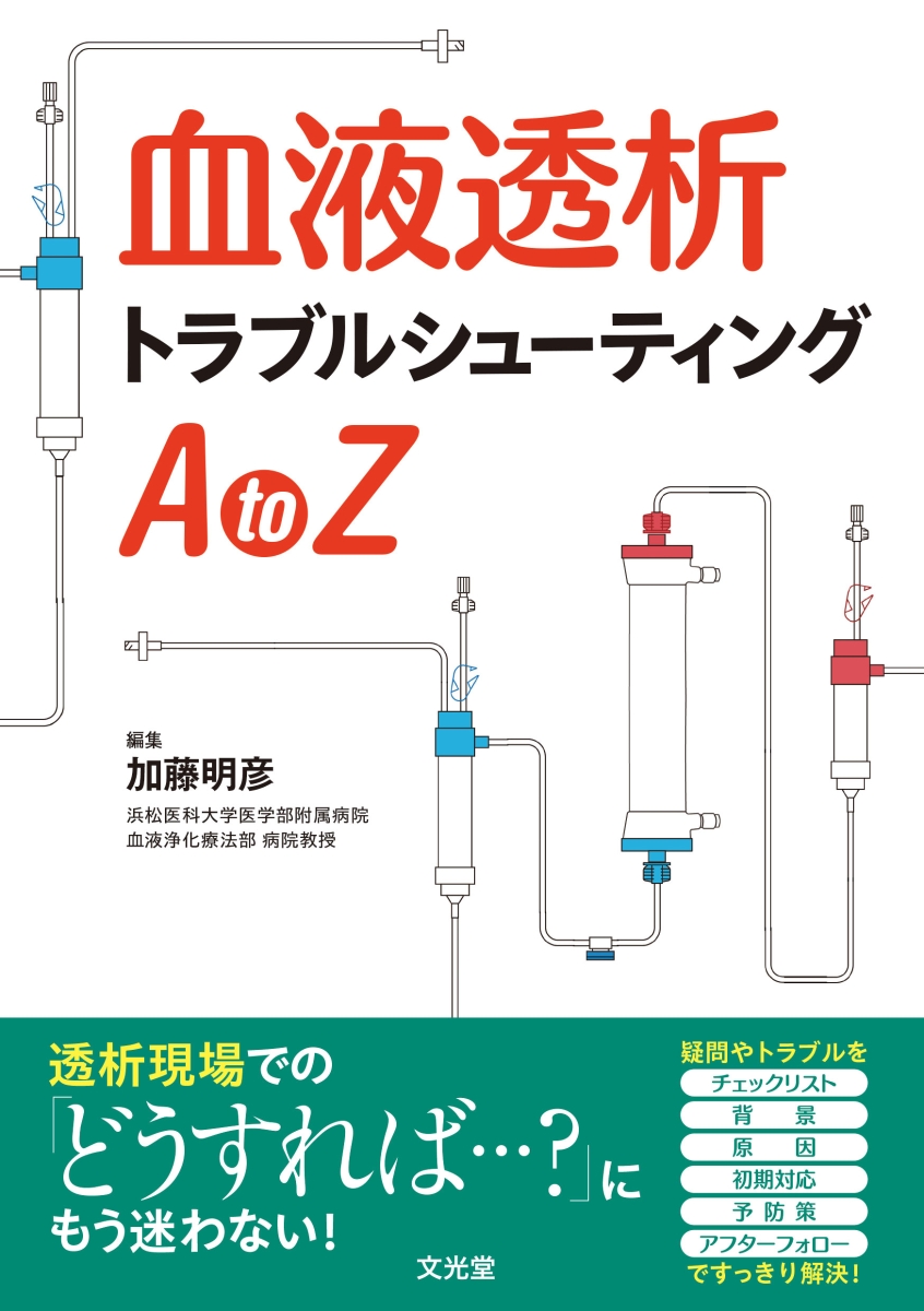 楽天ブックス: 血液透析トラブルシューティングAtoZ - 加藤 明彦