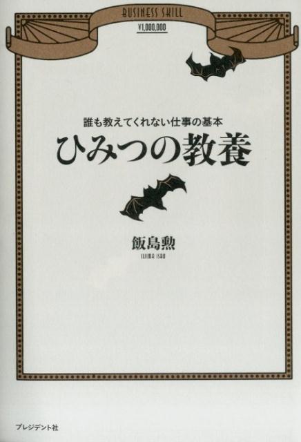 ひみつの教養　誰も教えてくれない仕事の基本