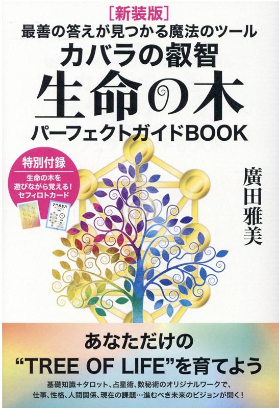 ［新装版］生命の木パーフェクトガイドBOOK　カバラの叡智