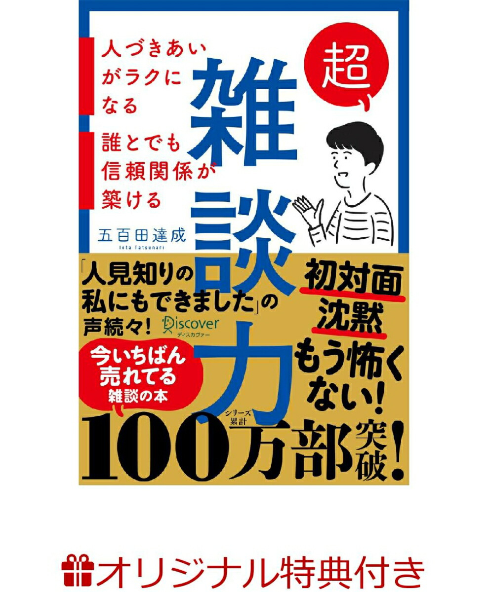 楽天ブックス: 【楽天ブックス限定特典】超雑談力 人づきあいがラクになる 誰とでも信頼関係が築ける  (五百田達成の話し方シリーズ)(著者直筆サイン色紙) - 2100013980684 : 本