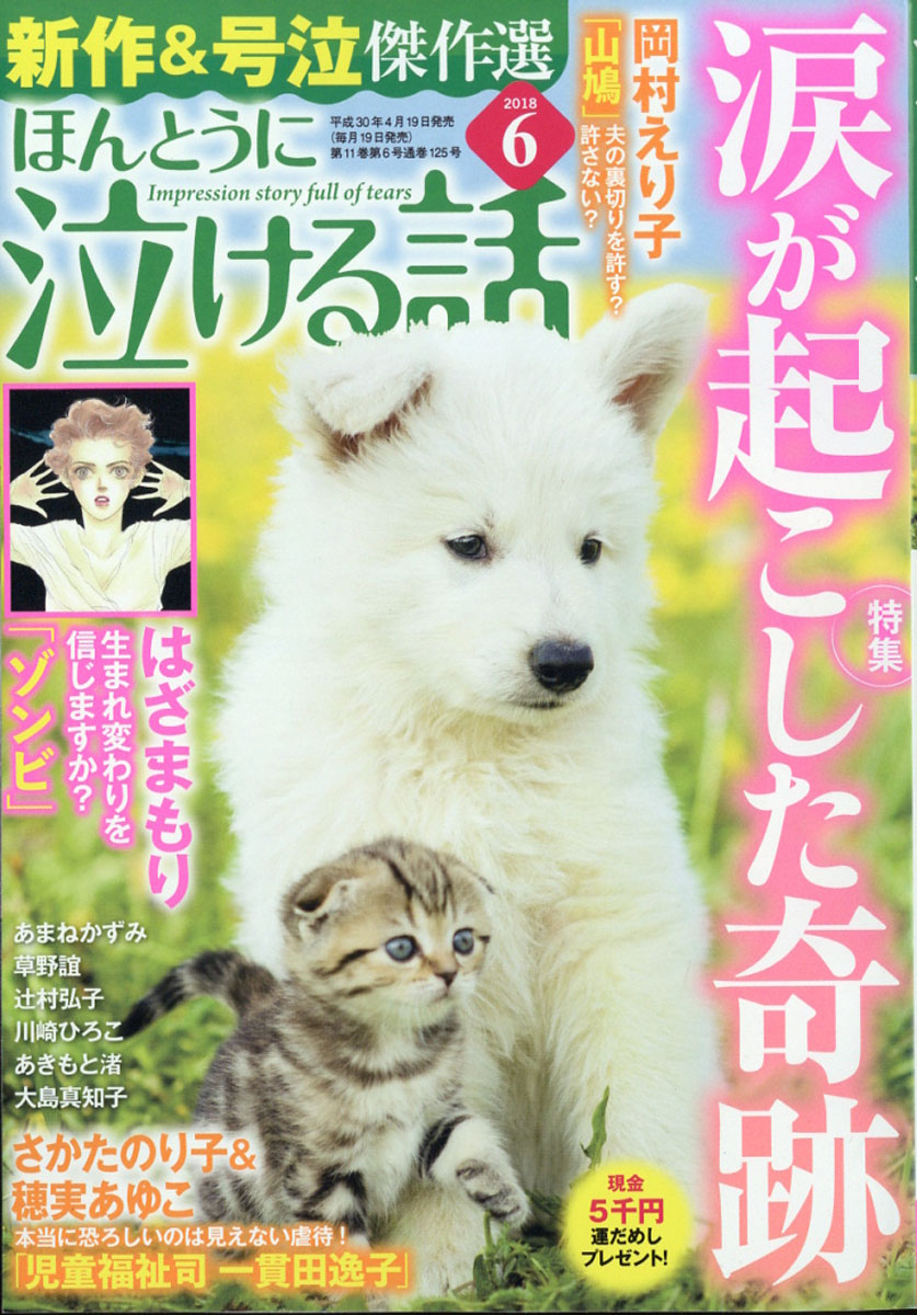 楽天ブックス ほんとうに泣ける話 18年 06月号 雑誌 ぶんか社 雑誌