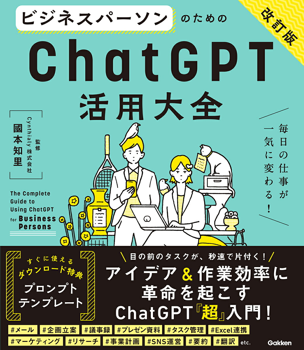 ビジネスパーソンのためのChatGPT活用大全【改訂版】[國本知里]