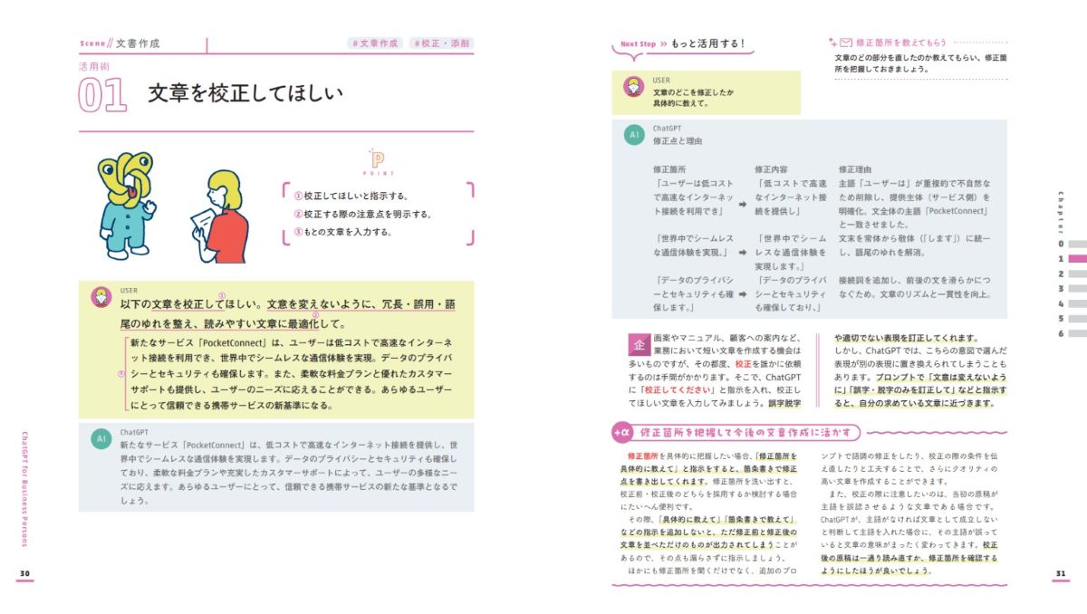 ビジネスパーソンのためのChatGPT活用大全【改訂版】[國本知里]