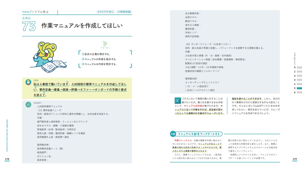 ビジネスパーソンのためのChatGPT活用大全【改訂版】[國本知里]
