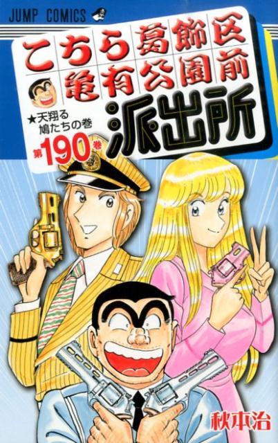 楽天市場 新品 こち亀 こちら葛飾区亀有公園前派出所999巻 13誌出張版の巻 1巻 全巻 漫画全巻ドットコム 楽天市場店