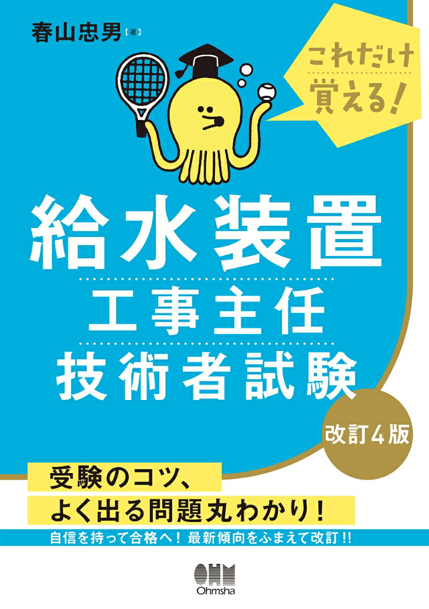 楽天ブックス: これだけ覚える！ 給水装置工事主任技術者試験（改訂4版