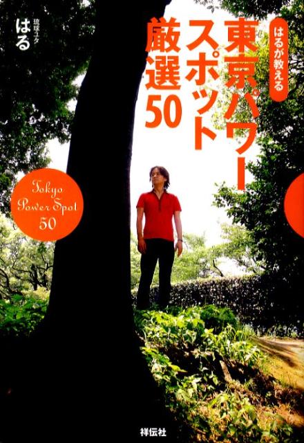 【中古】 はるが教える東京パワースポット厳選５０/祥伝社/はる 楽天ブックス: 【バーゲン本】はるが教える東京パワースポット