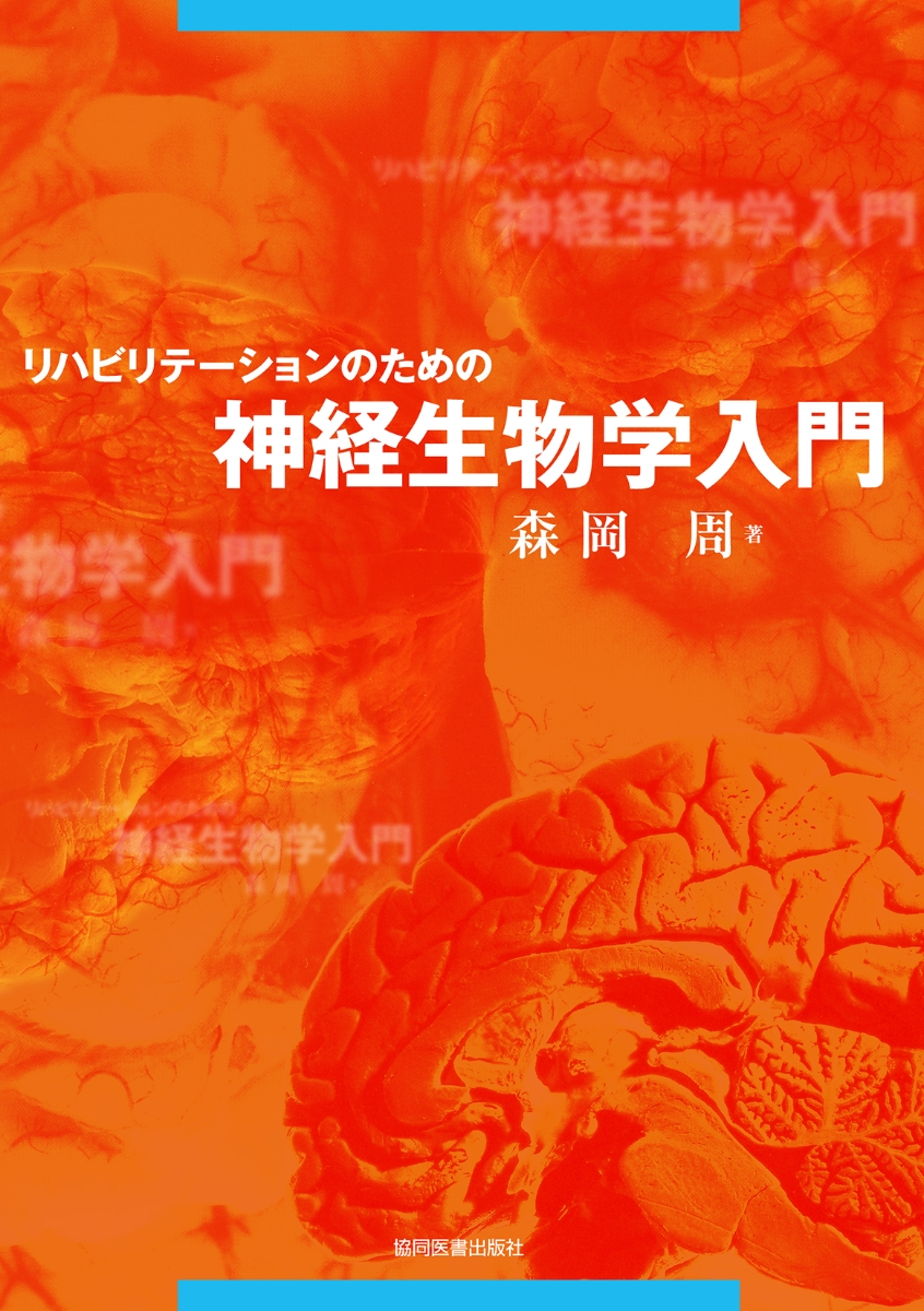 楽天ブックス: リハビリテーションのための神経生物学入門 - 森岡 周