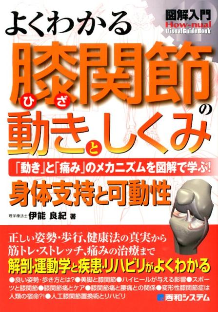 楽天ブックス: 図解入門よくわかる膝関節の動きとしくみ - 「動き」と