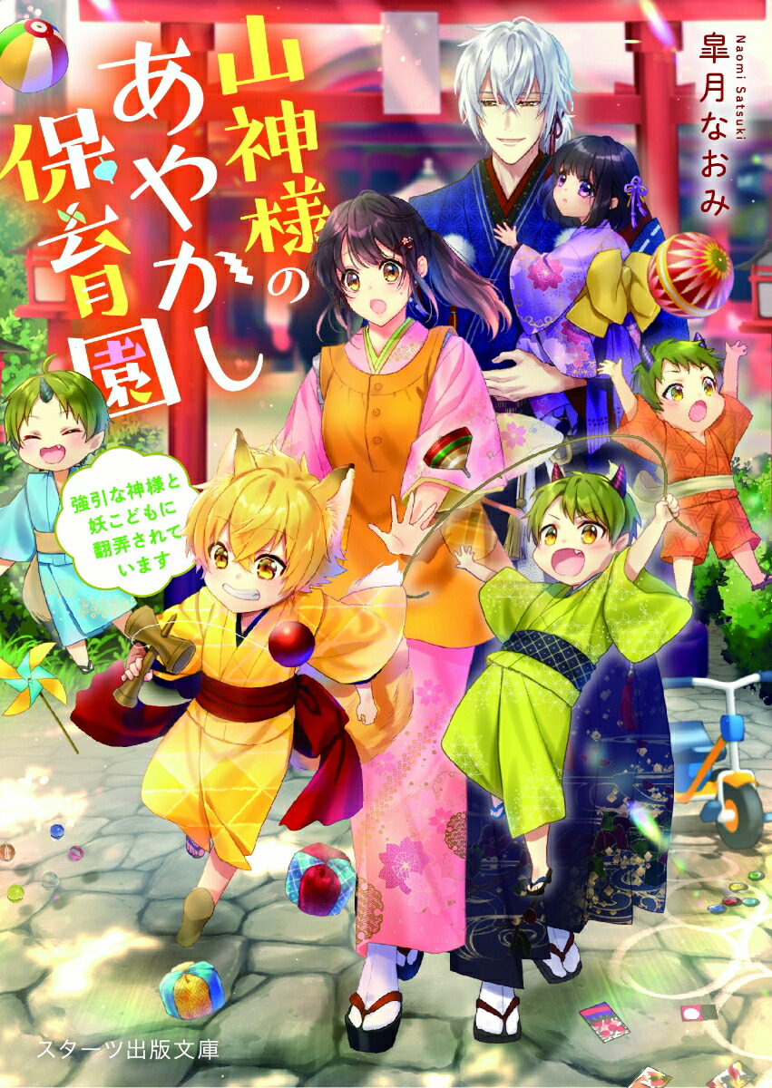 楽天ブックス 山神様のあやかし保育園 強引な神様と妖こどもに翻弄されています 皐月なおみ 本