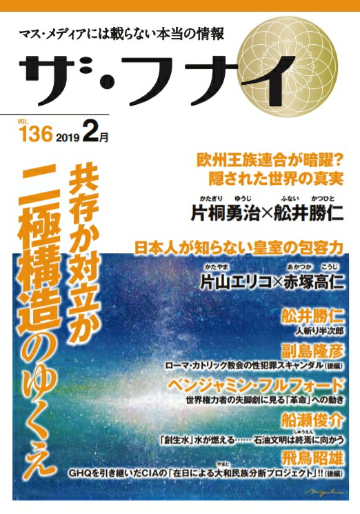 楽天ブックス ザ フナイ Vol 136 船井幸雄 本