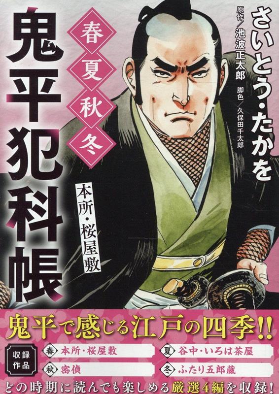 鬼平犯科帳　春夏秋冬本所・桜屋敷画像