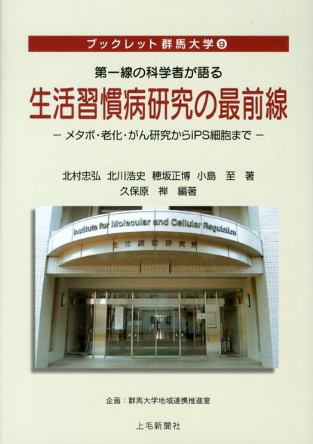 楽天ブックス 第一線の科学者が語る生活習慣病研究の最前線 メタボ 老化 がん研究からips細胞まで 北村忠弘 9784863520684 本