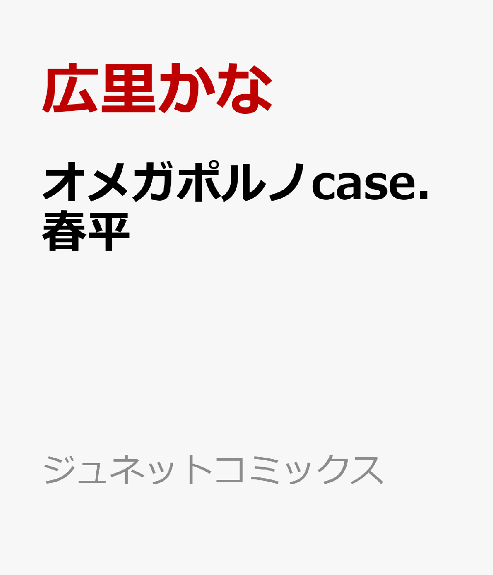 楽天ブックス オメガポルノcase 春平 広里かな 本