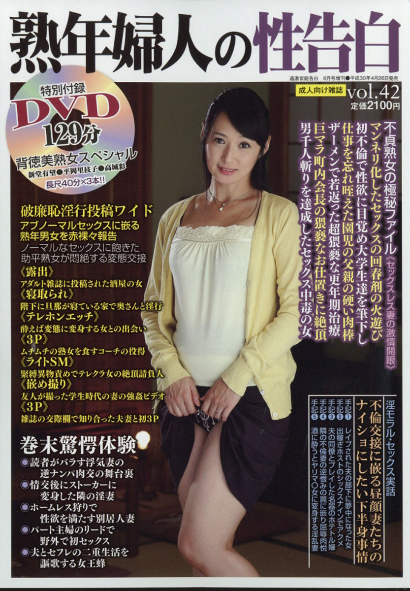 楽天ブックス: 熟年婦人の性告白 42 2018年 06月号 [雑誌] - サンデー社 - 4910023280685 : 雑誌
