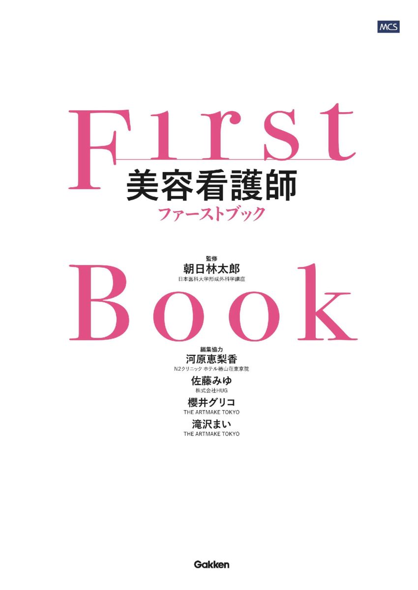 美容看護師ファーストブック[朝日林太郎]