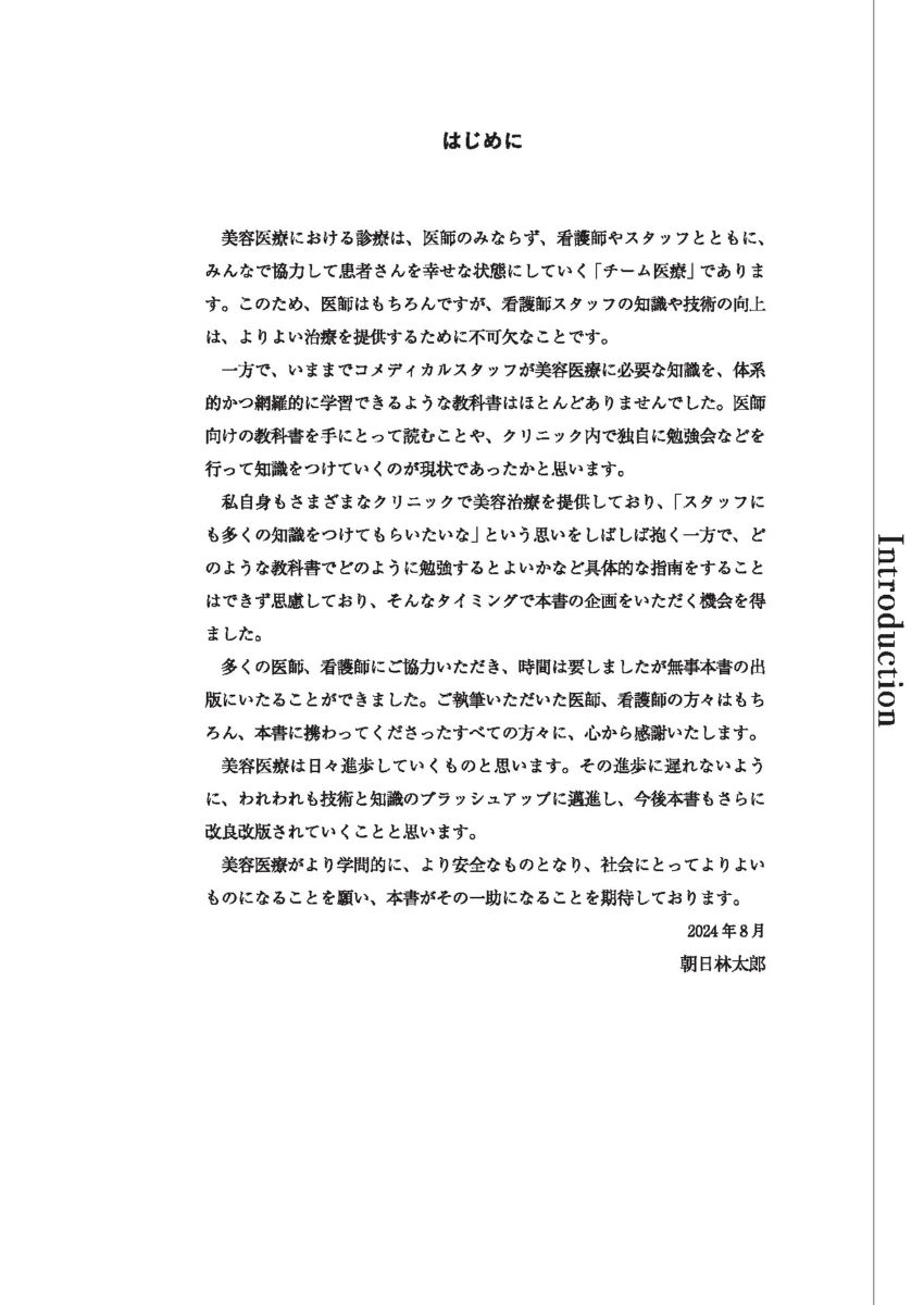 美容看護師ファーストブック[朝日林太郎]