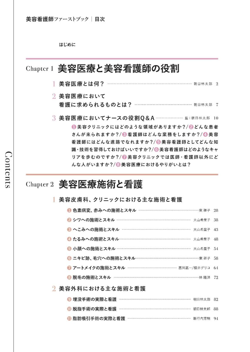 美容看護師ファーストブック[朝日林太郎]