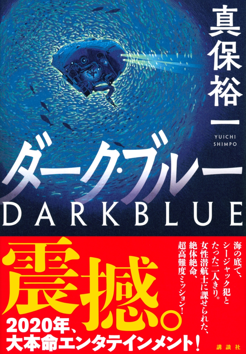 楽天ブックス ダーク ブルー 真保 裕一 本