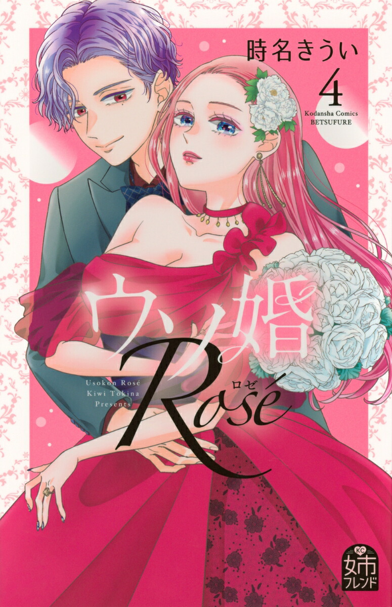 ウソ婚　Rose（4）画像