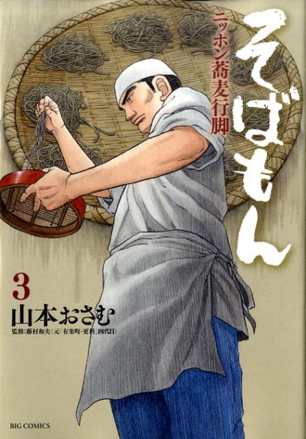 Amazon.co.jp: そばもん ニッポン蕎麦行脚 (20) (ビッグ