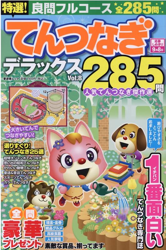 特選！てんつなぎデラックス（Vol．8）（晋遊舎ムック）