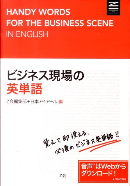 楽天ブックス ビジネス現場の英単語 Z会 本
