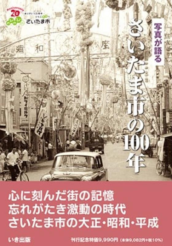 楽天ブックス: 写真が語るさいたま市の100年 - 宮内正勝