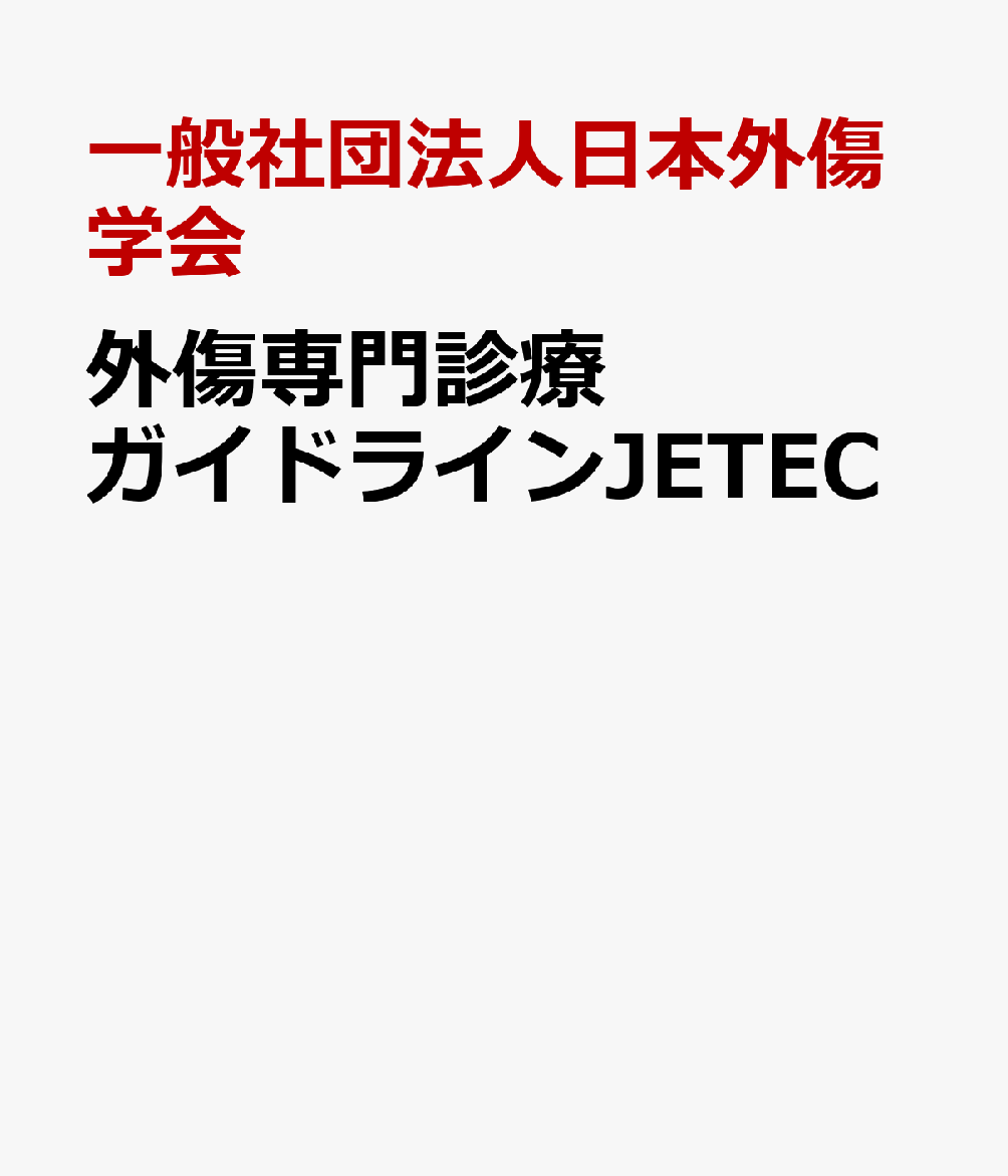 リングフィットRTA 【裁断済み】外傷専門診療ガイドラインJETEC | www